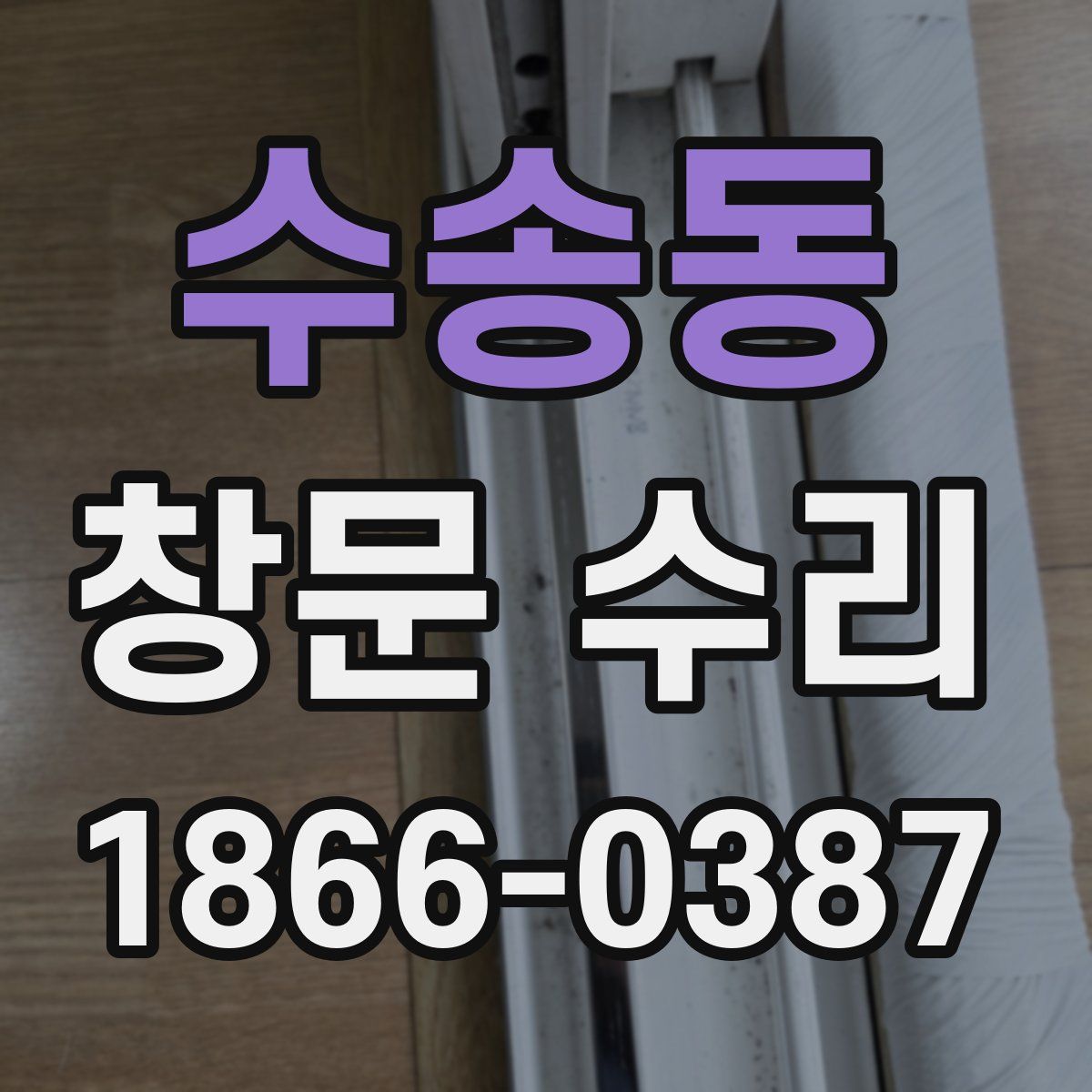 수송동 창문 수리