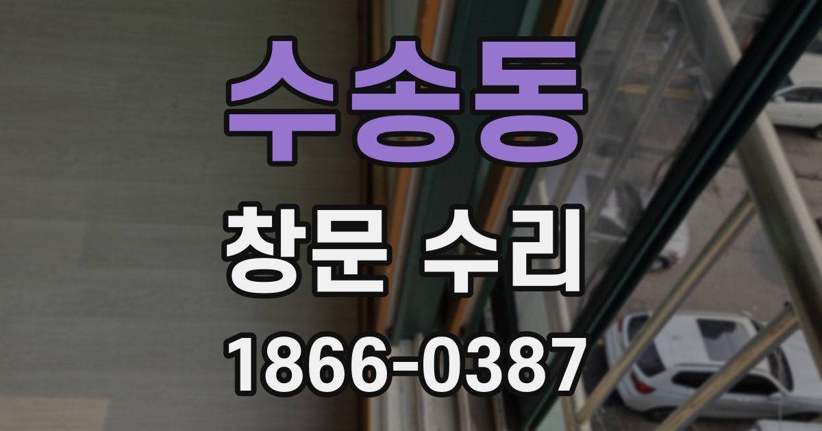 수송동 창문 수리