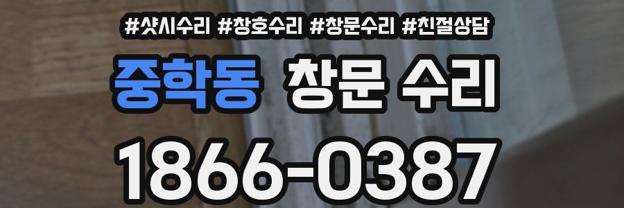 중학동 창문 수리