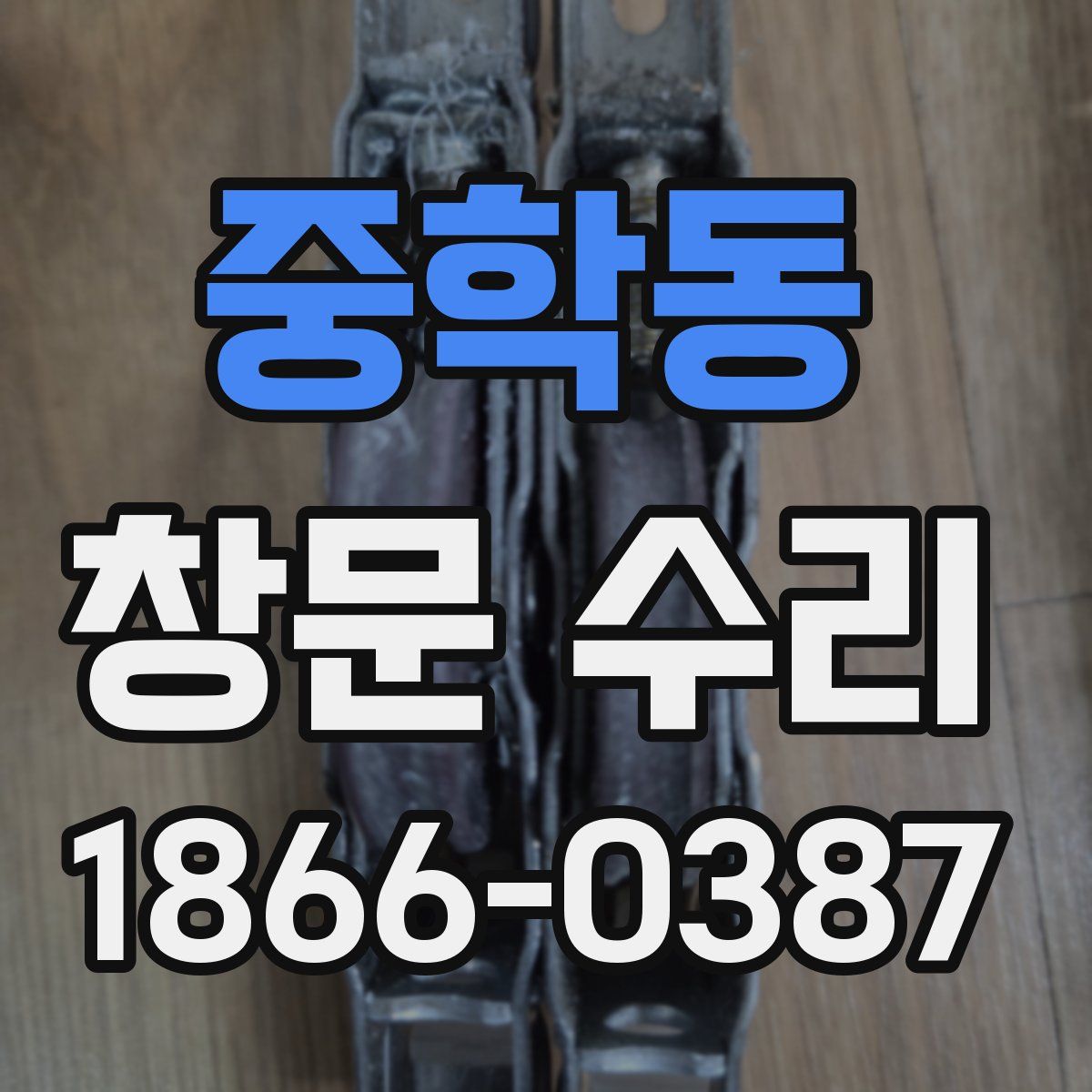 중학동 창문 수리