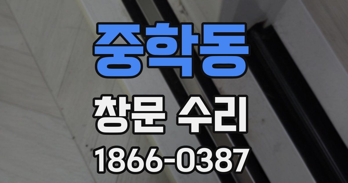 중학동 창문 수리