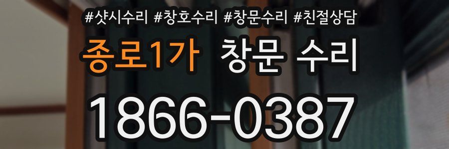 종로1가 창문 수리