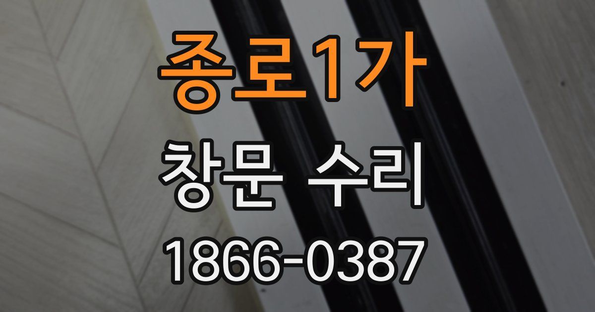 종로1가 창문 수리