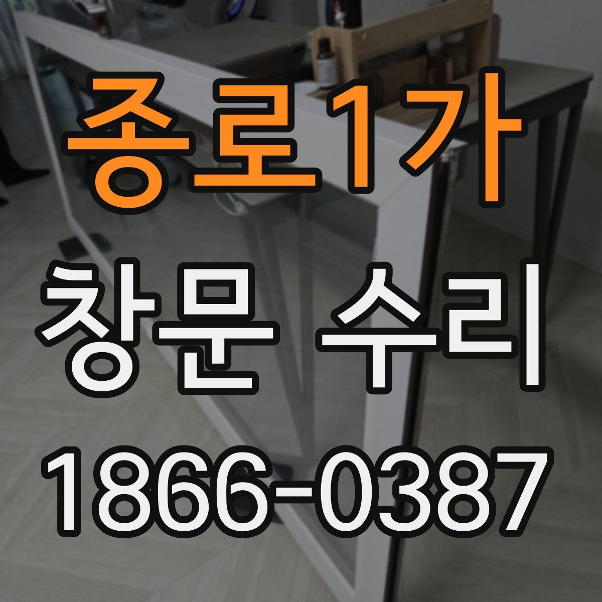 종로1가 창문 수리