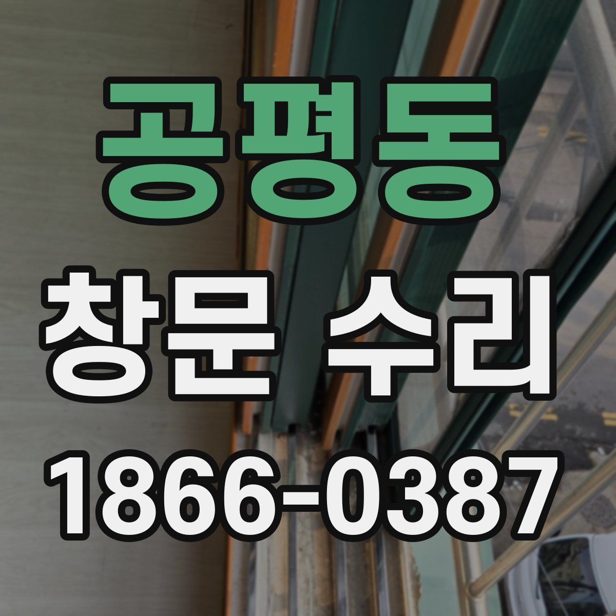 공평동 창문 수리