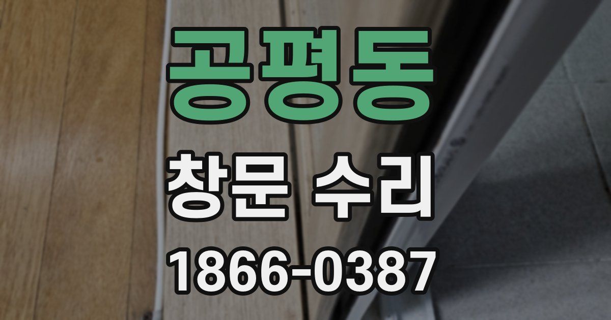 공평동 창문 수리