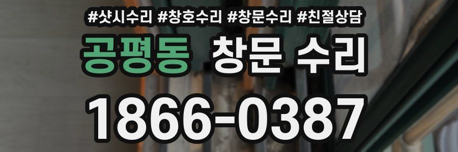 공평동 창문 수리