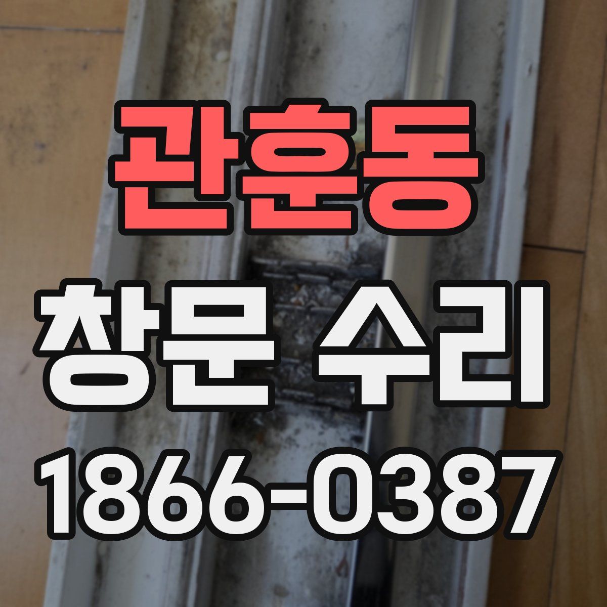 관훈동 창문 수리