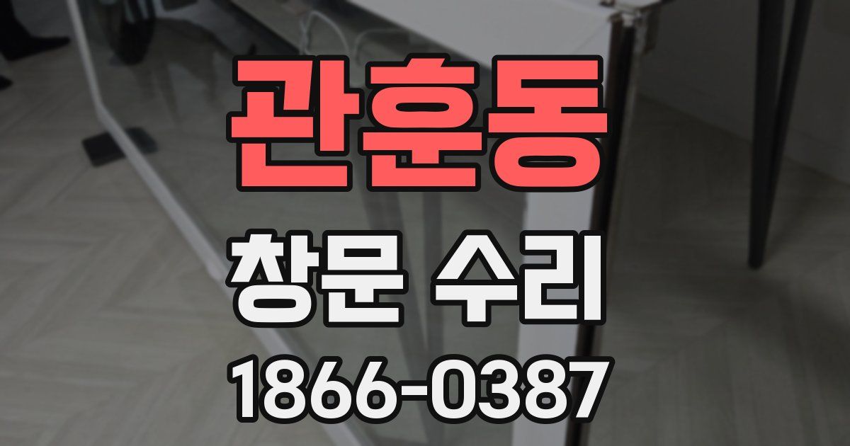 관훈동 창문 수리