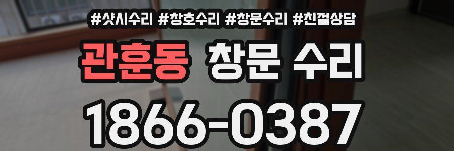 관훈동 창문 수리