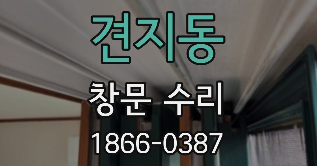 견지동 창문 수리