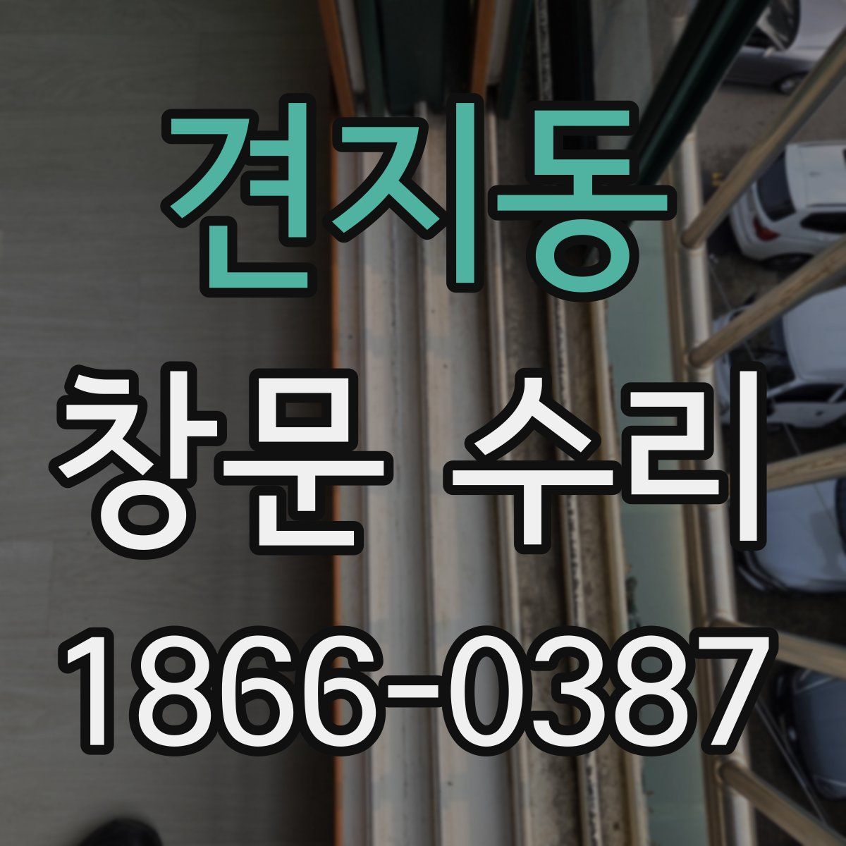 견지동 창문 수리