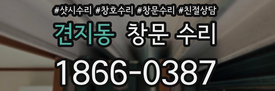견지동 창문 수리