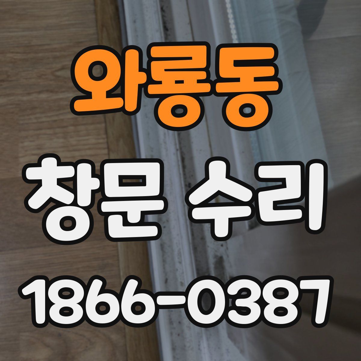 와룡동 창문 수리