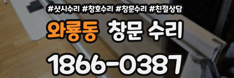 와룡동 창문 수리