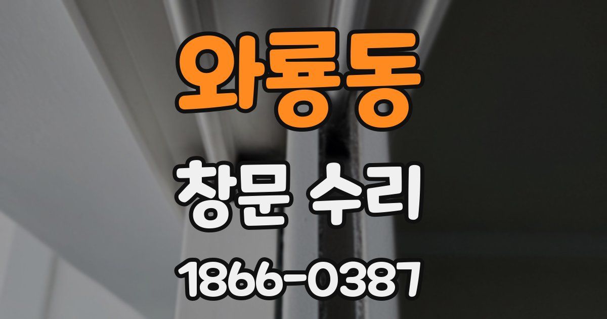 와룡동 창문 수리