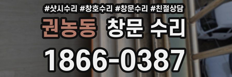 권농동 창문 수리