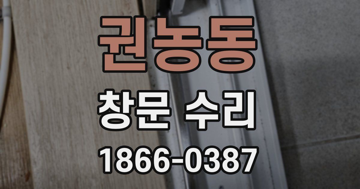 권농동 창문 수리