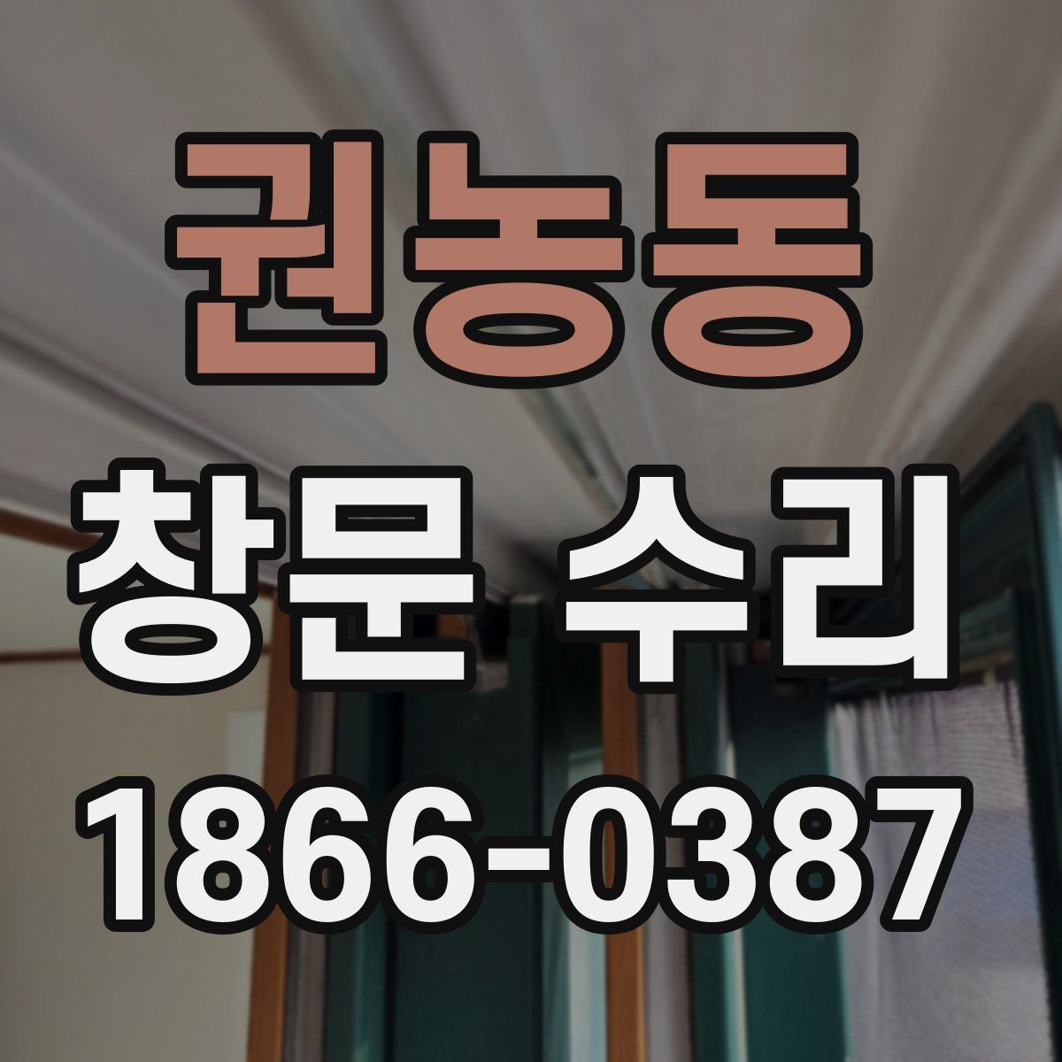 권농동 창문 수리