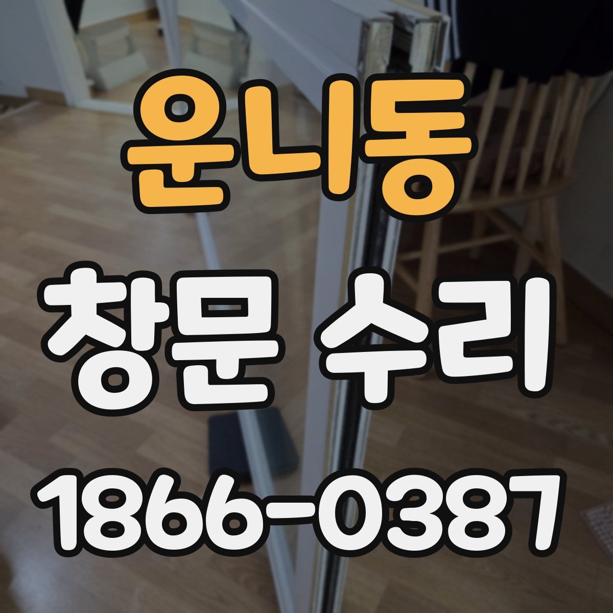 운니동 창문 수리