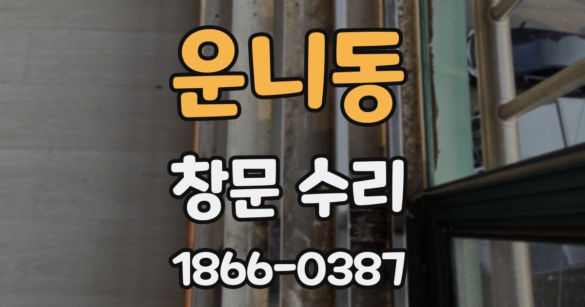 운니동 창문 수리