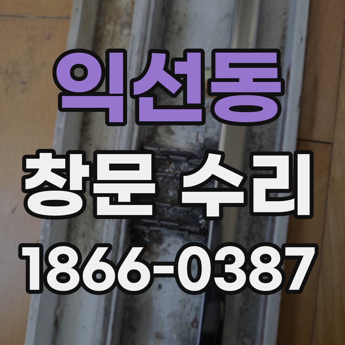 익선동 창문 수리