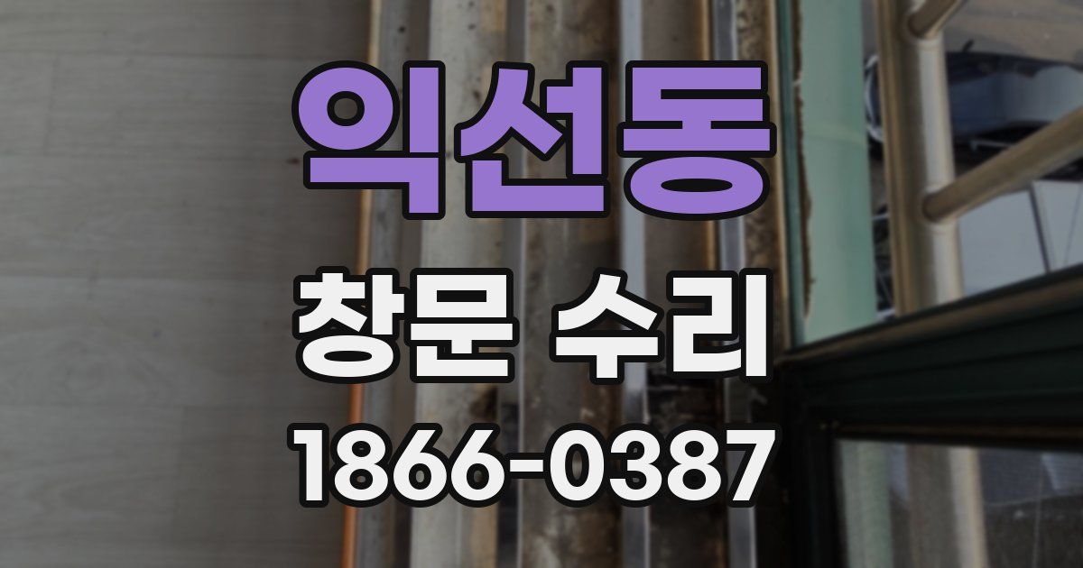 익선동 창문 수리