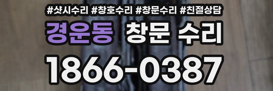 경운동 창문 수리