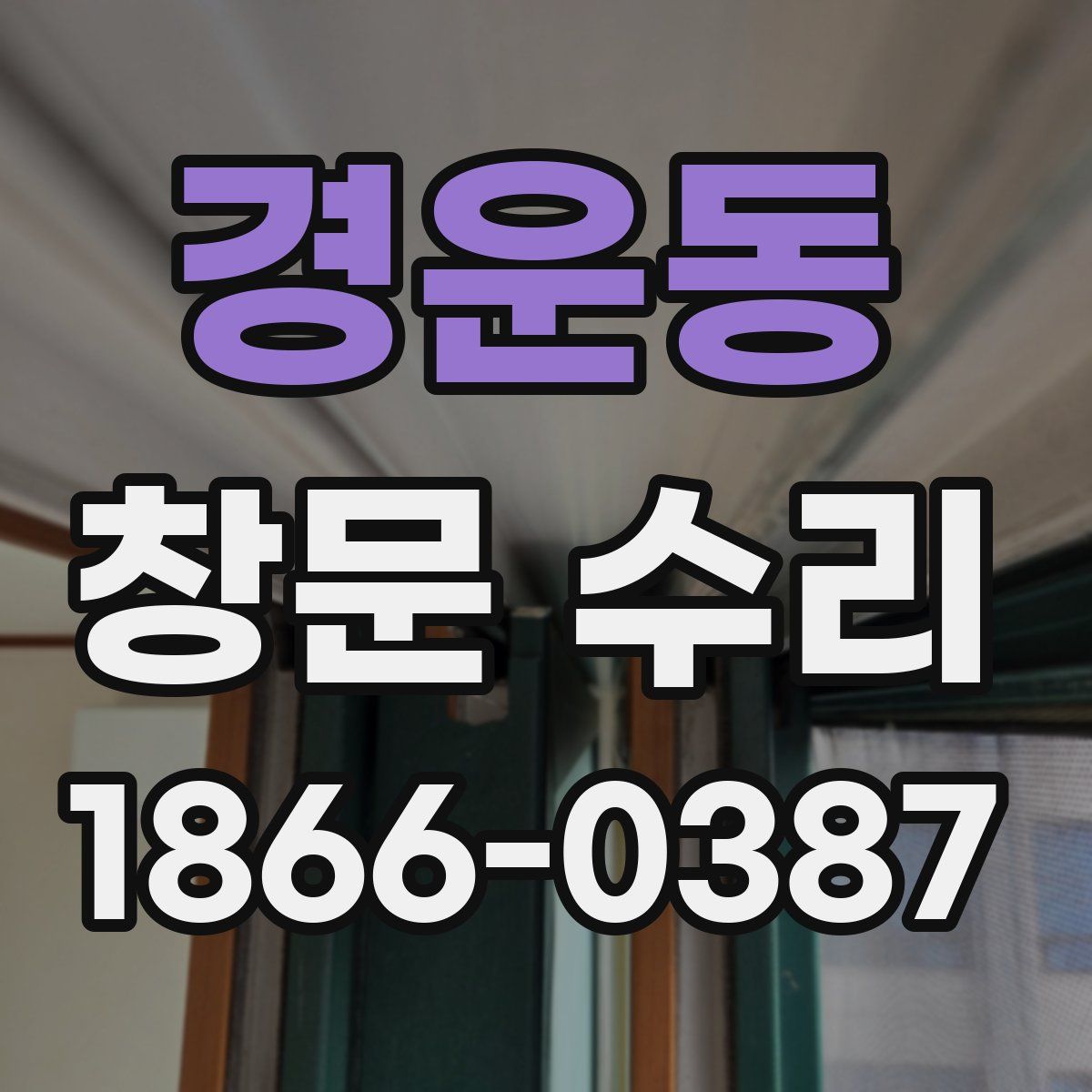 경운동 창문 수리