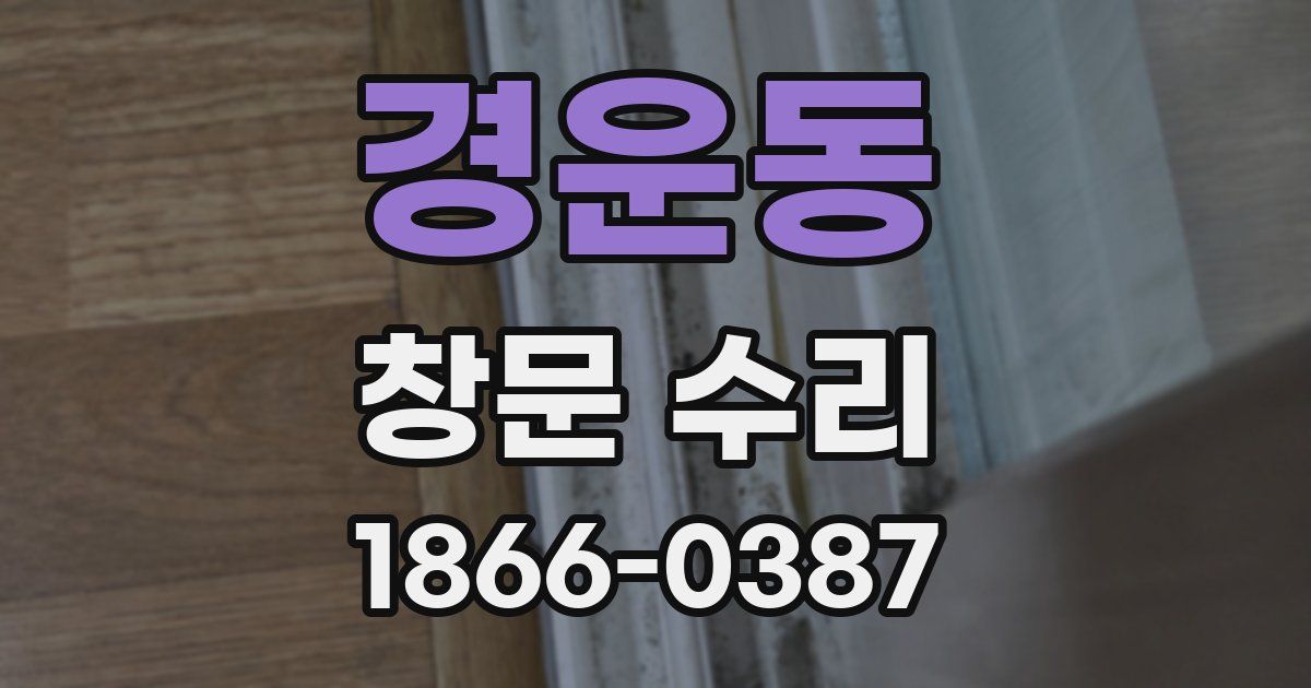 경운동 창문 수리