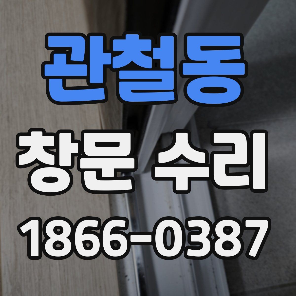 관철동 창문 수리 소음 줄이는 간단한 점검 순서