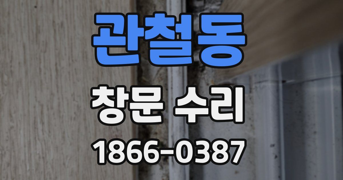관철동 창문 수리