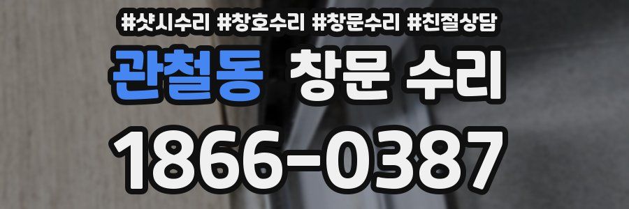 관철동 창문 수리