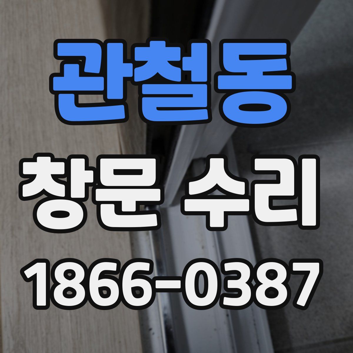 관철동 창문 수리