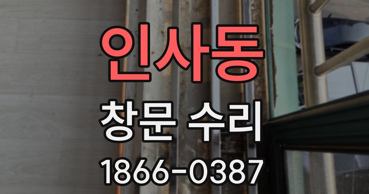 인사동 창문 수리
