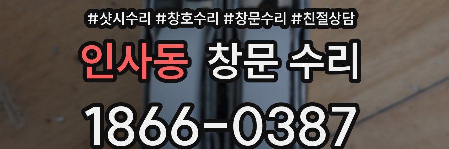 인사동 창문 수리