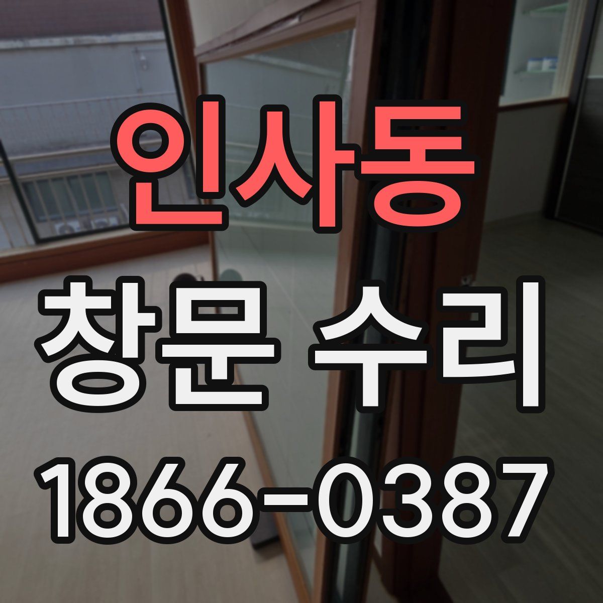 인사동 창문 수리