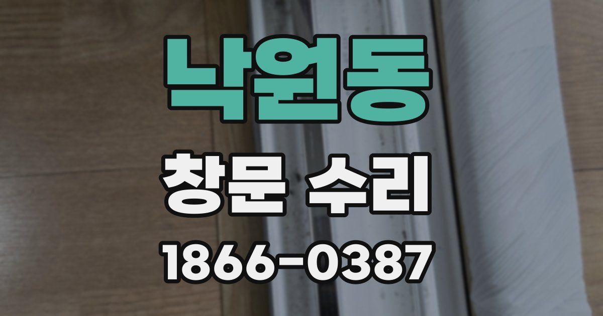 낙원동 창문 수리