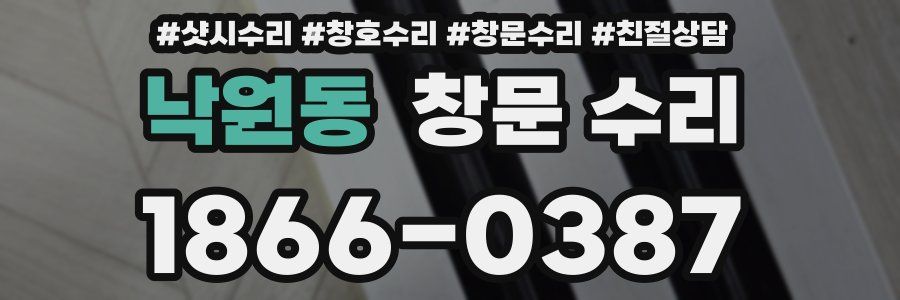 낙원동 창문 수리