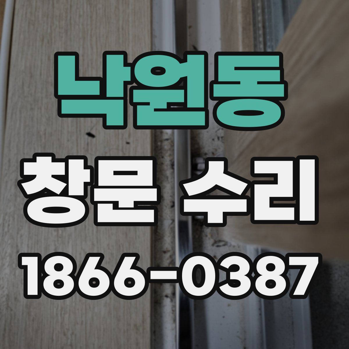 낙원동 창문 수리