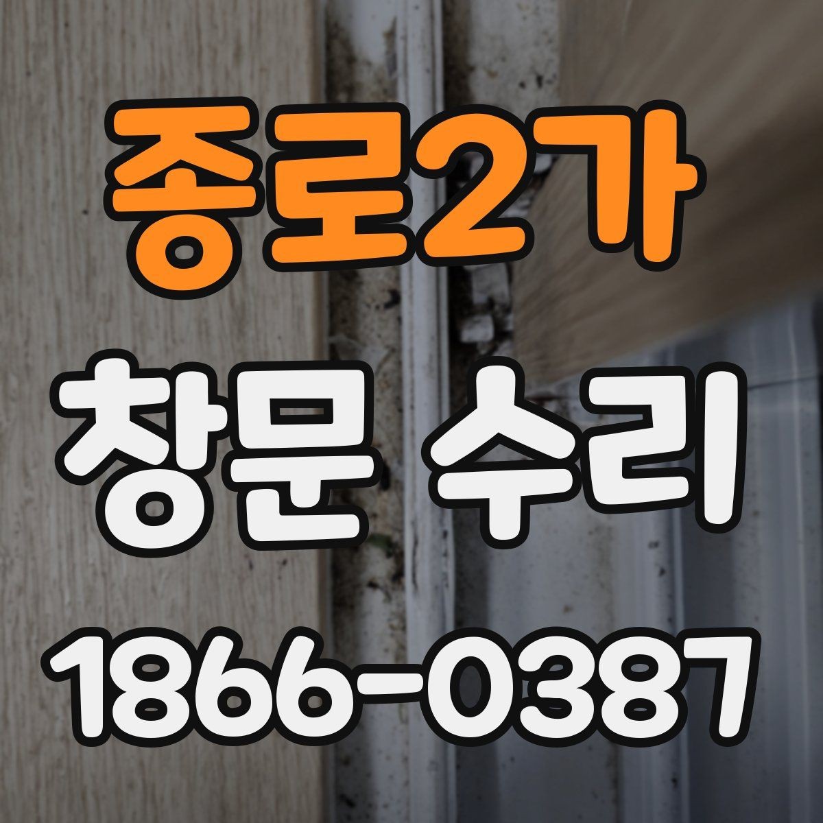 종로2가 창문 수리 뒤 틈새 점검 방법