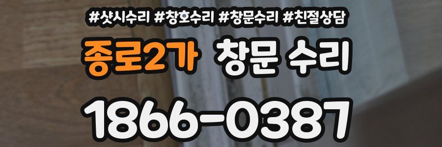 종로2가 창문 수리