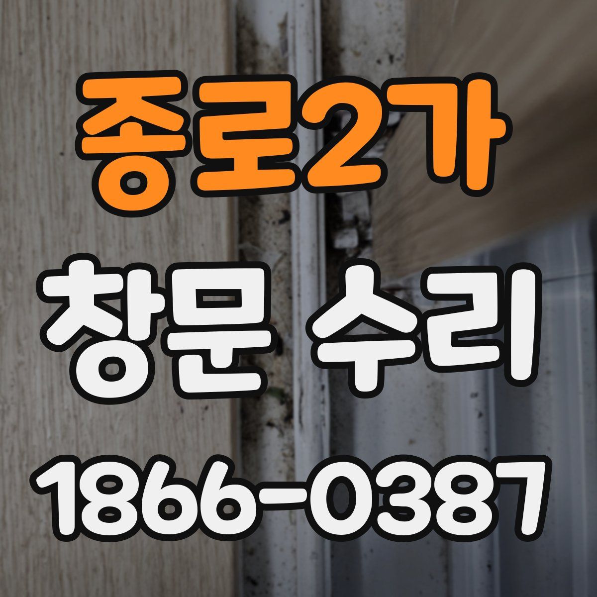 종로2가 창문 수리