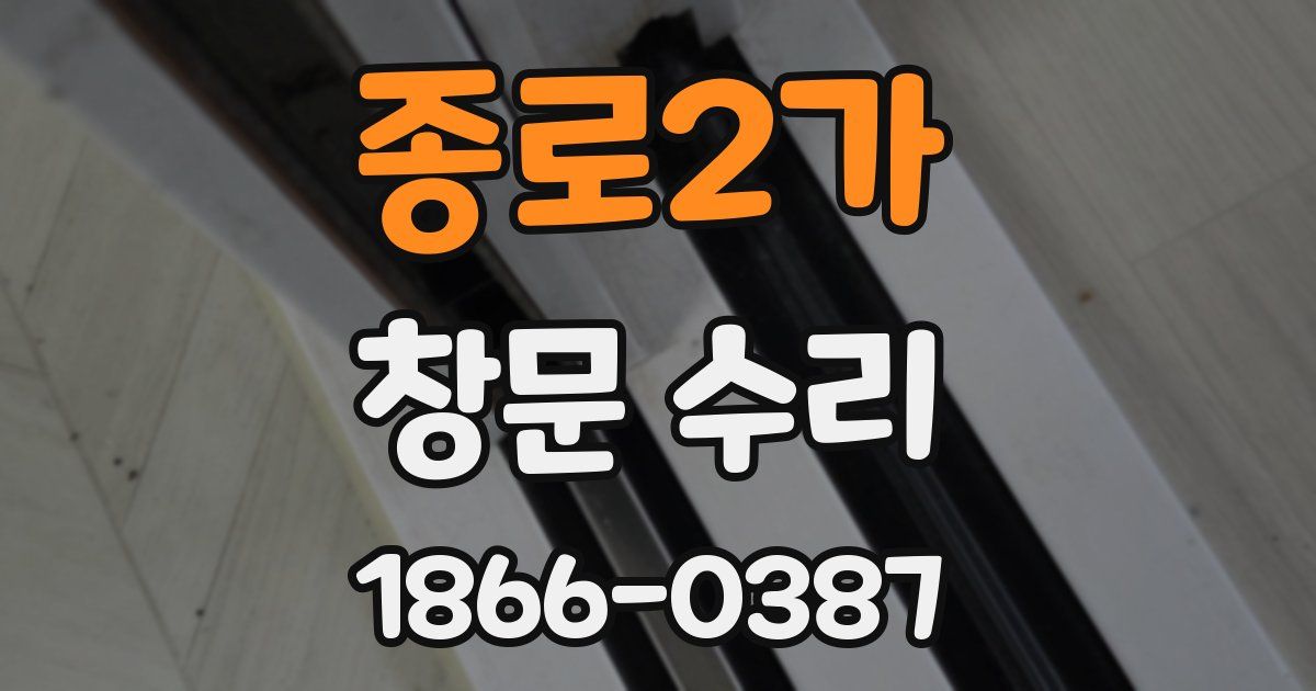 종로2가 창문 수리