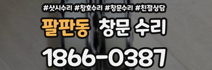 팔판동 창문 수리