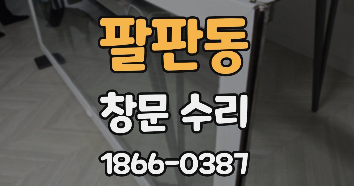 팔판동 창문 수리