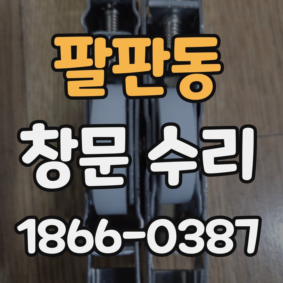 팔판동 창문 수리