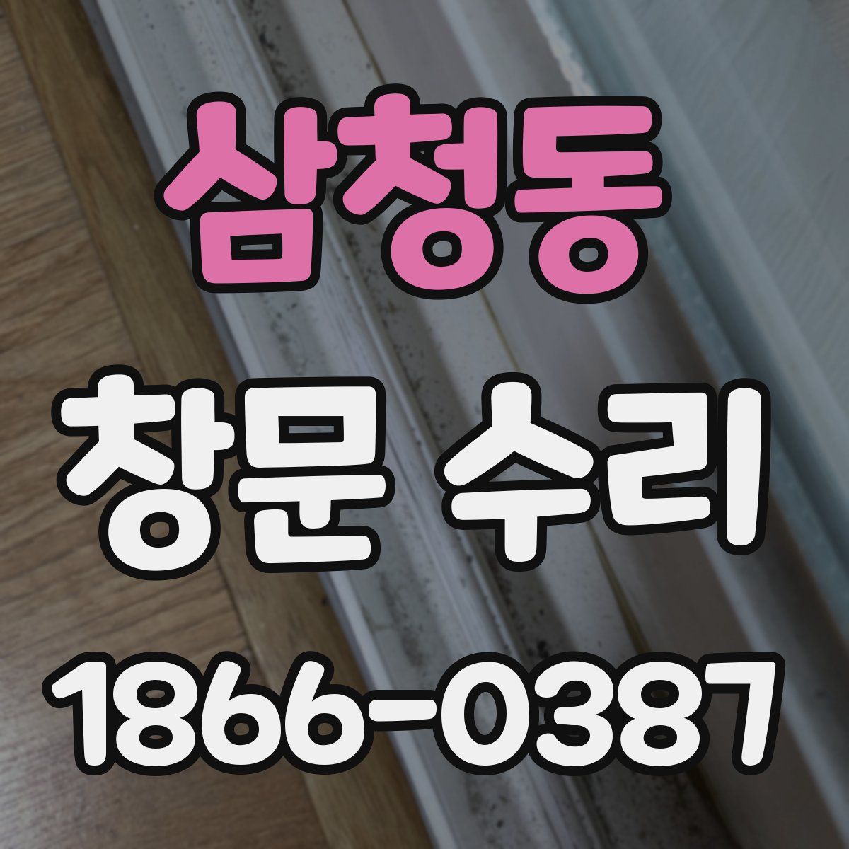 삼청동 창문 수리