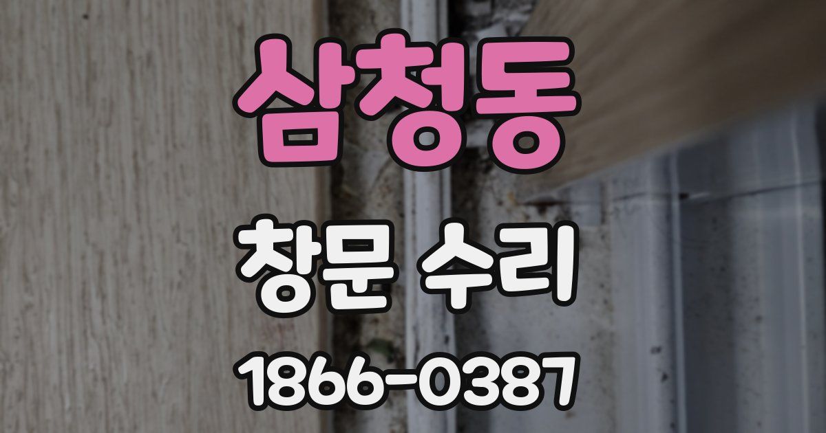 삼청동 창문 수리