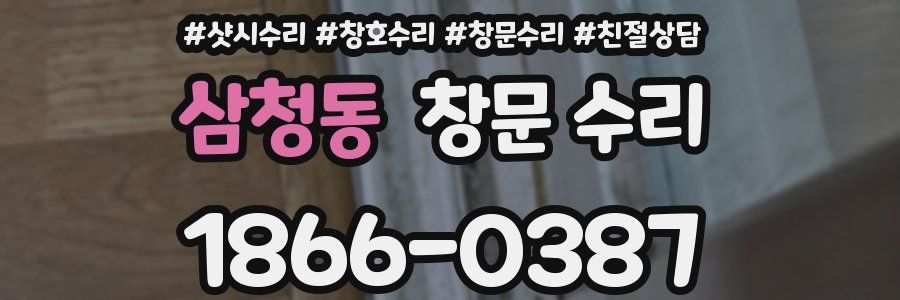 삼청동 창문 수리